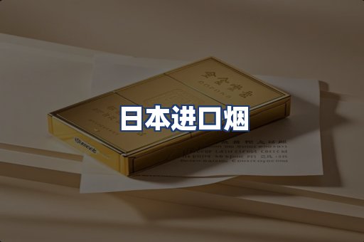 日本进口烟